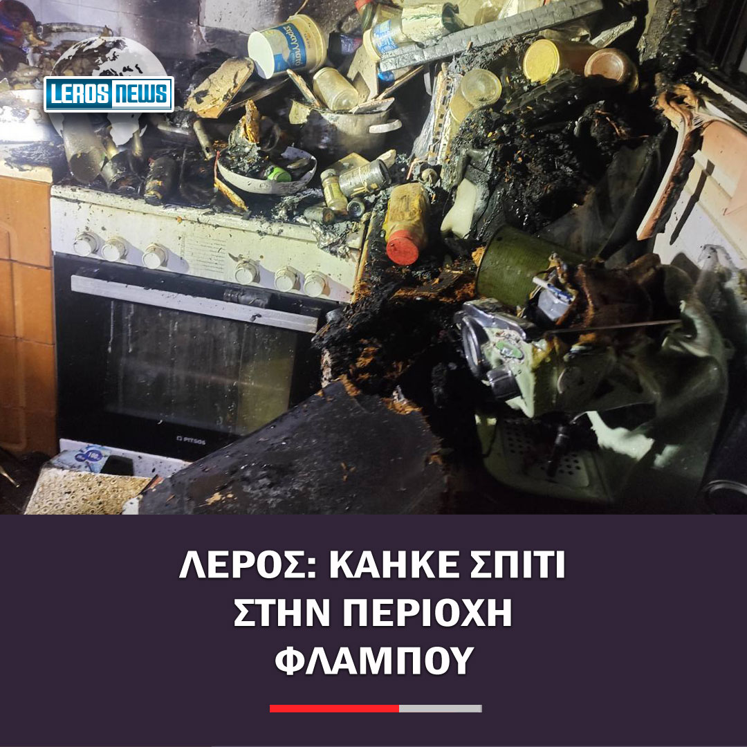 Λέρος: Κάηκε σπίτι στην περιοχή Φλαμπού
---
Διαβάστε περισσότερα στο LEROSNEWS.GR Λέρος: Κάηκε σπίτι στην περιοχή Φλαμπού
---
Διαβάστε περισσότερα στο LEROSNEWS.GR