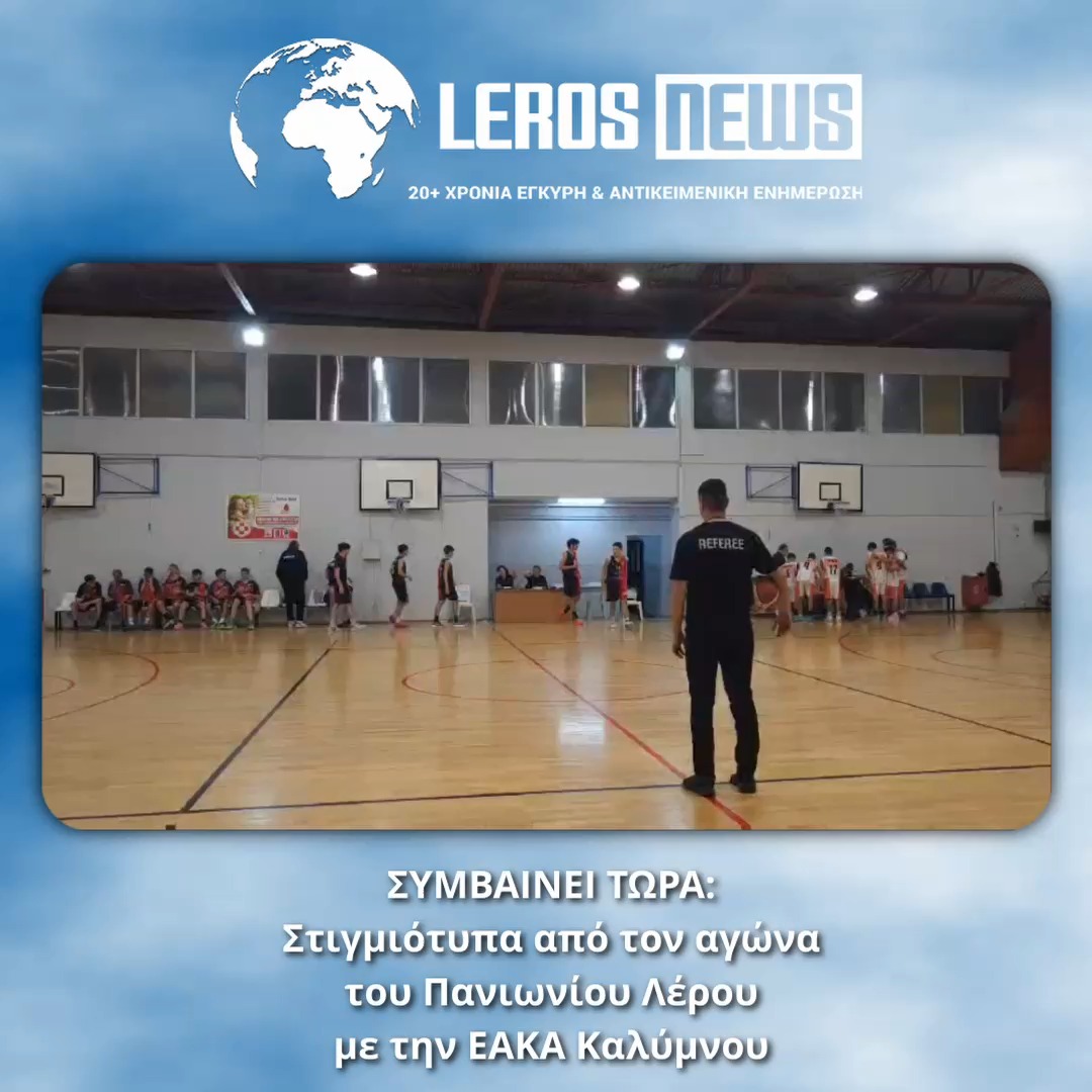 ΣΥΜΒΑΙΝΕΙ ΤΩΡΑ:
Στιγμιότυπα από τον αγώνα
του Πανιωνίου Λέρου
με την ΕΑΚΑ Καλύμνου - Σε λίγο LIVE το Β΄ ημίχρονο από το κανάλι μας στο facebook ΣΥΜΒΑΙΝΕΙ ΤΩΡΑ:
Στιγμιότυπα από τον αγώνα
του Πανιωνίου Λέρου
με την ΕΑΚΑ Καλύμνου - Σε λίγο LIVE το Β΄ ημίχρονο από το κανάλι μας στο facebook