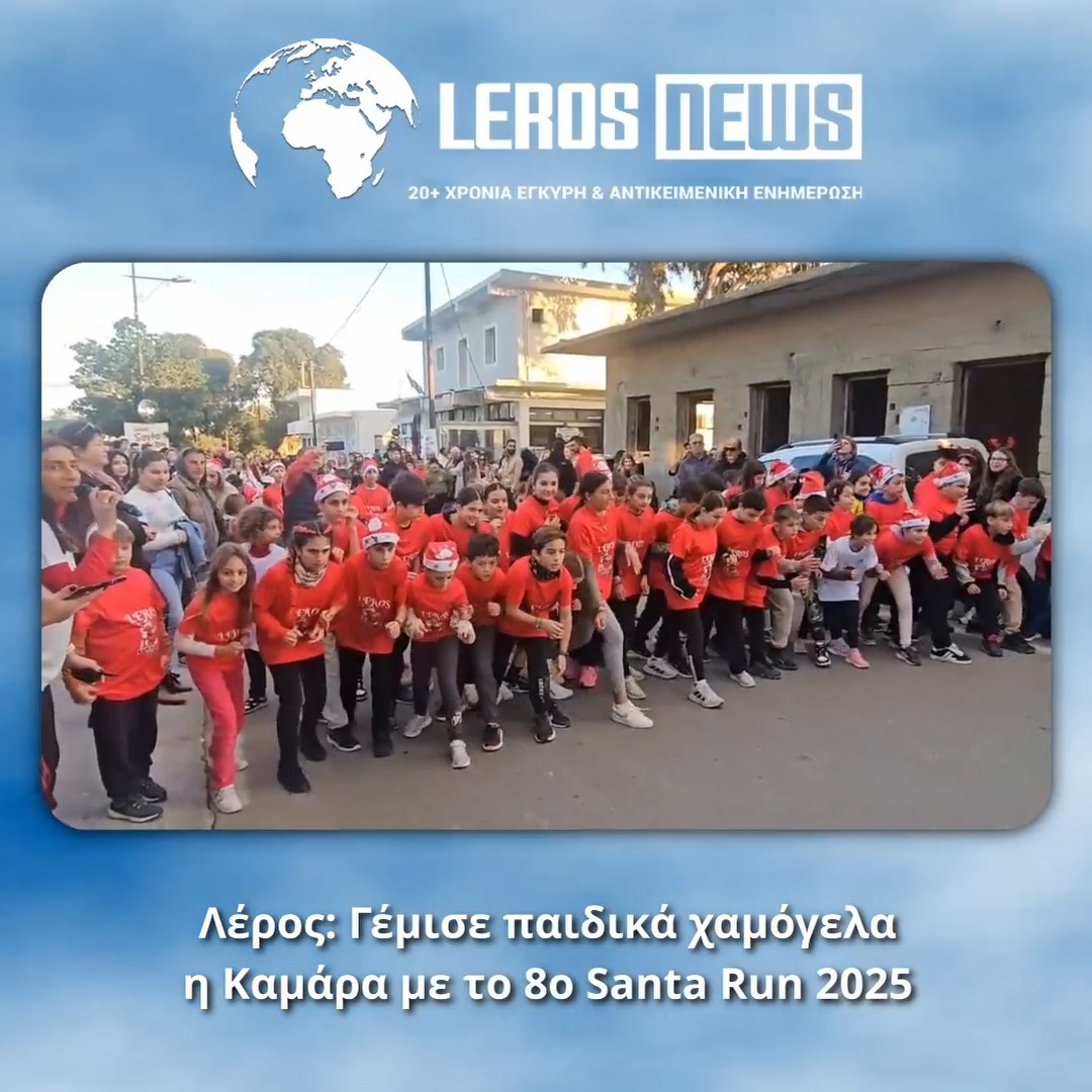 Με χαμόγελα, παιδικές φωνές και γιορτινή διάθεση πλημμύρισε την Κυριακή 14 Δεκεμβρίου 2025 ο κεντρικός δρόμος της Καμάρας, έξω από την πλατεία του γνωστού Super Market Ταχλιαμπούρη, με αφορμή το 8ο Santa Run 2025, μια φιλανθρωπική διοργάνωση που έχει πλέον καθιερωθεί και αγαπηθεί από μικρούς και μεγάλους.Εκατοντάδες παιδιά, μαζί με τους γονείς τους, συμμετείχαν και φέτος στο επιτυχημένο αυτό event, το οποίο οραματίστηκε και διοργανώνει η Ολυμπιονίκης Ουρανία Ρεμπούλη, με τη στήριξη χορηγών της τοπικής οικονομίας και μεγάλο χορηγό τα Super Market Ταχλιαμπούρη.Σύμμαχος της διοργάνωσης στάθηκε και ο καλός καιρός, με την πλατεία να γεμίζει κόσμο, ενώ το παρών έδωσαν οι Αντιδήμαρχοι Βρετός Κουβάς, Ελένη Χέλμη και ο Δημοτικός Σύμβουλος Χρήστος Γιαννακός, στηρίζοντας με την παρουσία τους τη γιορτινή δράση.Την παράσταση, πάντως, έκλεψε το νέο μέλος της οικογένειας Ταχλιαμπούρη, ένα… αληθινό «μανεκέν», που ενθουσίασε μικρούς και μεγάλους και άφησε τις καλύτερες εντυπώσεις.Το Santa Run απέδειξε για ακόμη μία χρονιά ότι, όταν ο αθλητισμός, η προσφορά και το πνεύμα των Χριστουγέννων συναντιούνται, η «καρδιά» του νησιού χτυπά ακόμα πιο δυνατά.Παρακολουθήστε το ρεπορτάζ του Νίκου Ιγνατίδη με την επιτυχημένη εκδήλωση Με χαμόγελα, παιδικές φωνές και γιορτινή διάθεση πλημμύρισε την Κυριακή 14 Δεκεμβρίου 2025 ο κεντρικός δρόμος της Καμάρας, έξω από την πλατεία του γνωστού Super Market Ταχλιαμπούρη, με αφορμή το 8ο Santa Run 2025, μια φιλανθρωπική διοργάνωση που έχει πλέον καθιερωθεί και αγαπηθεί από μικρούς και μεγάλους.Εκατοντάδες παιδιά, μαζί με τους γονείς τους, συμμετείχαν και φέτος στο επιτυχημένο αυτό event, το οποίο οραματίστηκε και διοργανώνει η Ολυμπιονίκης Ουρανία Ρεμπούλη, με τη στήριξη χορηγών της τοπικής οικονομίας και μεγάλο χορηγό τα Super Market Ταχλιαμπούρη.Σύμμαχος της διοργάνωσης στάθηκε και ο καλός καιρός, με την πλατεία να γεμίζει κόσμο, ενώ το παρών έδωσαν οι Αντιδήμαρχοι Βρετός Κουβάς, Ελένη Χέλμη και ο Δημοτικός Σύμβουλος Χρήστος Γιαννακός, στηρίζοντας με την παρουσία τους τη γιορτινή δράση.Την παράσταση, πάντως, έκλεψε το νέο μέλος της οικογένειας Ταχλιαμπούρη, ένα… αληθινό «μανεκέν», που ενθουσίασε μικρούς και μεγάλους και άφησε τις καλύτερες εντυπώσεις.Το Santa Run απέδειξε για ακόμη μία χρονιά ότι, όταν ο αθλητισμός, η προσφορά και το πνεύμα των Χριστουγέννων συναντιούνται, η «καρδιά» του νησιού χτυπά ακόμα πιο δυνατά.Παρακολουθήστε το ρεπορτάζ του Νίκου Ιγνατίδη με την επιτυχημένη εκδήλωση