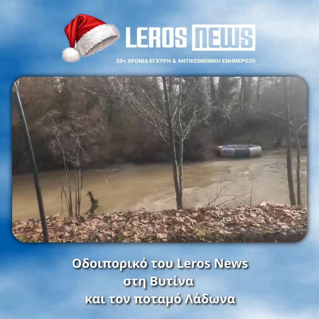 Με την κάμερα του Leros News και τον Νίκο Ιγνατίδη, ταξιδεύουμε αυτές τις γιορτές στην ορεινή Αρκαδία και σας μεταφέρουμε εικόνες από έναν τόπο που συνδυάζει φύση, ηρεμία και έντονη δράση.Ο ποταμός Λάδωνας, ένας από τους πιο εντυπωσιακούς φυσικούς προορισμούς της Πελοποννήσου, αποτελεί σημείο αναφοράς για τους φίλους του rafting και της εναλλακτικής εμπειρίας στη φύση. Πυκνή βλάστηση, καθαρά νερά και ένα τοπίο που αλλάζει σε κάθε στροφή του ποταμού.Για περίπου 54 λεπτά, διασχίζουμε τον Λάδωνα σε μια διαδρομή γεμάτη εικόνες, ήχους και στιγμές που δύσκολα περιγράφονται με λόγια. Μια εμπειρία διαφορετική, αυθεντική, μακριά από την καθημερινότητα, την οποία μοιραζόμαστε με τους αναγνώστες και τους φίλους του Leros News.Αυτό είναι το δικό μας μικρό χριστουγεννιάτικο ταξίδι.
Χρόνια πολλά σε όλους. Με την κάμερα του Leros News και τον Νίκο Ιγνατίδη, ταξιδεύουμε αυτές τις γιορτές στην ορεινή Αρκαδία και σας μεταφέρουμε εικόνες από έναν τόπο που συνδυάζει φύση, ηρεμία και έντονη δράση.Ο ποταμός Λάδωνας, ένας από τους πιο εντυπωσιακούς φυσικούς προορισμούς της Πελοποννήσου, αποτελεί σημείο αναφοράς για τους φίλους του rafting και της εναλλακτικής εμπειρίας στη φύση. Πυκνή βλάστηση, καθαρά νερά και ένα τοπίο που αλλάζει σε κάθε στροφή του ποταμού.Για περίπου 54 λεπτά, διασχίζουμε τον Λάδωνα σε μια διαδρομή γεμάτη εικόνες, ήχους και στιγμές που δύσκολα περιγράφονται με λόγια. Μια εμπειρία διαφορετική, αυθεντική, μακριά από την καθημερινότητα, την οποία μοιραζόμαστε με τους αναγνώστες και τους φίλους του Leros News.Αυτό είναι το δικό μας μικρό χριστουγεννιάτικο ταξίδι.
Χρόνια πολλά σε όλους.